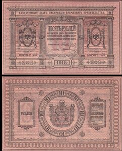 （B-271)　ロシア　シベリア・ウラル　10ルーブル紙幣　1918年