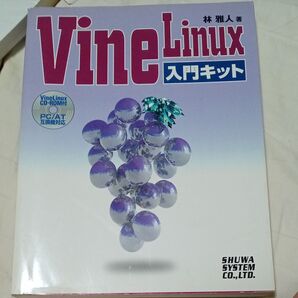 Vine Linux入門キット 林雅人/著