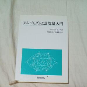アルゴリズムと計算量入門 Herbert S. Wilf 総研出版