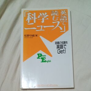 英語で読む「科学ニュース」 話題の知識を英語でGet! (Power English 11) 松野守峰/著