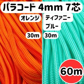 パラコード 60m ティファニー 水色 オレンジ ブルー ストラップ 犬 首輪 ハンドメイド 編み物 ショルダー スマホ ブルー