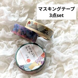 マスキングテープ 3点set セット売り