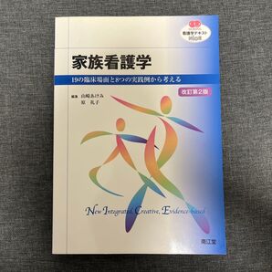 家族看護学 改訂第2版