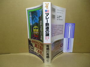 ◇日本推理作家賞 有栖川有栖『マレー鉄道の謎』講談社ノベルズ;2002年-初版帯付;カバーデザイン;辰巳四郎*帰国までに火村は友人を救えるか