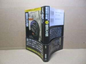 ★日本推理作家賞『人喰い14』笹沢佐保;双葉文庫-1995年初版帯付;装幀;菊池義信*社会派の要素を盛込み秀逸なトリックを駆使した不可能犯罪