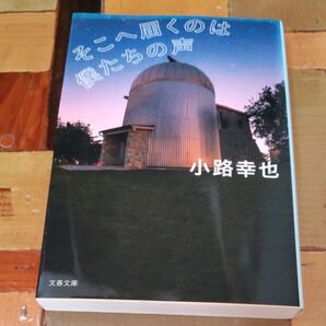 そこへ届くのは僕たちの声 (文春文庫 し52-4) 小路幸也/著