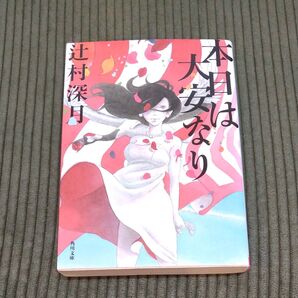 本日は大安なり (角川文庫 つ14-2) 辻村深月/〔著〕