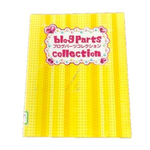 ブログパーツコレクション:ブログのデザイン参考本