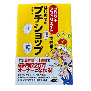 ブログ+アフィリエイトでできる!はじめてのプチショップ (ブログ+アフィリエイトでできる!) 森田慶子/著