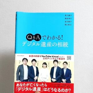 Q&Aでわかる! デジタル遺産の相続