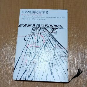 ピアノを弾く哲学者 サルトル ニーチェ バルト フランソワ・ヌーデルマン