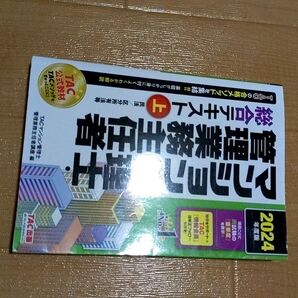 2024年度版 TAC マンション管理士・管理業務主任者 総合テキスト 上