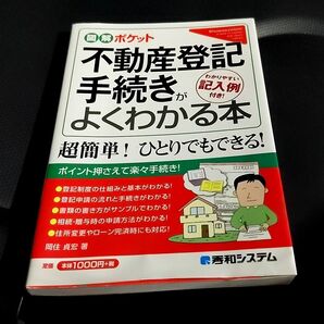 図解ポケット 不動産登記手続きがよくわかる本 秀和システム
