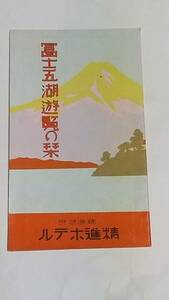 戦前　精進ホテル　富士五湖遊覧の栞　地図付き　汽車料金表付き