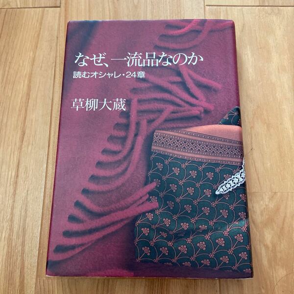 なぜ、一流品なのか 読むオシャレ・２４章　草柳大蔵