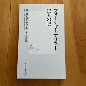 フォトジャーナリスト１３人の眼 （集英社新書　０３０３） 日本ビジュアル・ジャーナリスト協会／編