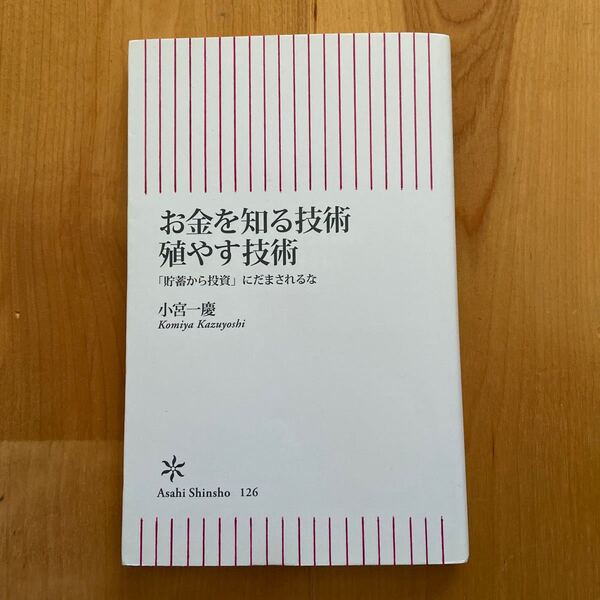 お金を知る技術　殖やす技術　「貯蓄から投資」にだまされるな　小宮一慶
