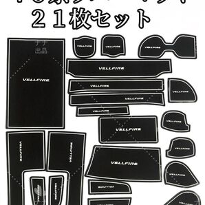 【新品】ヴェルファイア 40系 専用 インテリアラバーマット 蓄光タイプ 21枚セット 現行