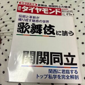 週刊ダイヤモンド 2016年 9/24 号 歌舞伎に誘う / 関関同立 雑誌