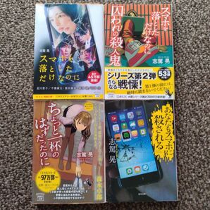 志駕晃 「スマホを落としただけなのに」 他 スマホ関連 文庫4冊