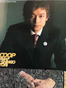 香取慎吾 切り抜き winkup 2004.8月 SCOOP the SMAP