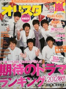 オリスタ2012.10.29 関ジャニ∞ 丸山隆平安田章大大倉忠義横山裕村上信五錦戸亮渋谷すばる 堂本光一 中居正広