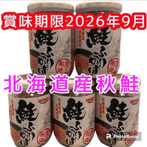 鮭ふりかけ お弁当 ご飯のお供に 鮭フレーク しゃけフレーク ごはんのお供 まとめ買い 5本 瓶詰め おにぎり お茶漬け 北海道産