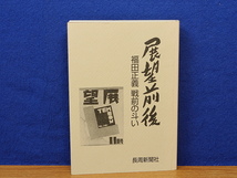 展望前後　福田正義戦前の斗い　長周新聞社_画像1