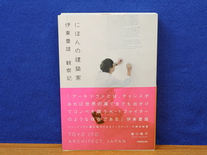 にほんの建築家　伊東豊雄・観察記 
