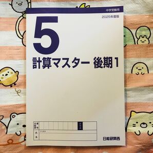 【小学5年生】日能研 計算マスター 後期1 問題集 計算ドリル 算数 中受 中学受験 ワーク 2025年度版 ドリル くもん