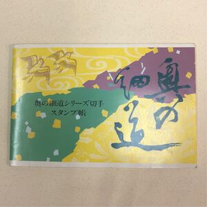 奥の細道シートスタンプ帳