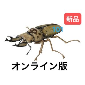 〈オンライン版〉 モセリオウゴンオニクワガ いきもの大図鑑くわがた09 バンダイ