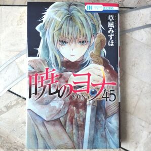 暁のヨナ 45