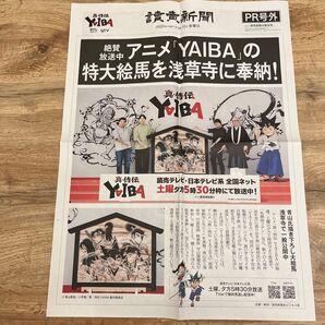 読売新聞 PR号外 アニメ YAIBA 特大絵馬 浅草寺奉納 2025年