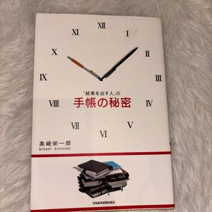 「結果を出す人」の手帳の秘密 美崎栄一郎/著