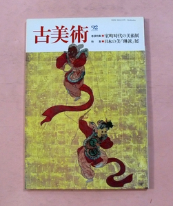 古雑誌/季刊誌古美術No92「室町時代の美術展/日本の美琳派展」三彩社