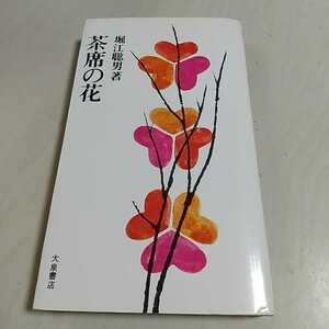  чай сиденье. цветок Хориэ . мужчина большой Izumi книжный магазин Showa 51 год 16 версия б/у .... сырой . цветок 