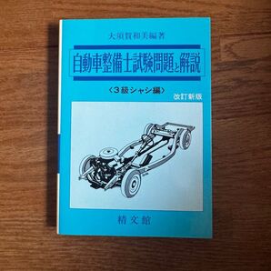 自動車整備士試験問題と解説 3級シャシ編 改訂新版 精文館