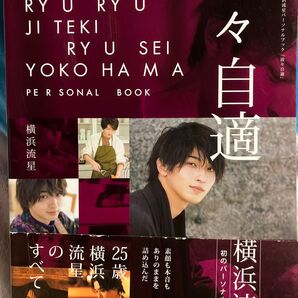 横浜流星パーソナルブック『流々自適』