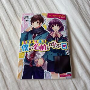 【HoneyWorks】僕が名前を呼ぶ日 告白実行委員会 小説 ハニワ 望月蒼太 早坂あかり