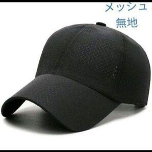 ☆新品 無地 メッシュ 黒 キャップ 帽子 メンズ レディース 男女兼用 スポーツ
