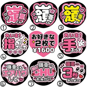 嶺亜/中村【名前変更OK】 うちわ文字 光沢紙 ファンサ 2枚セット