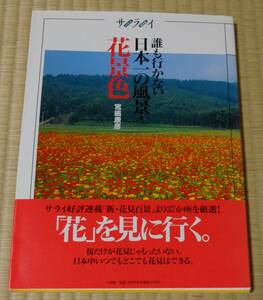 「サライ」誰も行かない日本一の風景花景色、37か所、宮嶋康彦、小学館、1995年初版、帯付き破れあり、当時定価2100円
