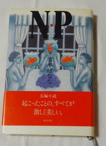 ★吉本ばなな、「NP」、角川書店、帯アリ、定価1100円★