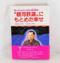 “銀河鉄道”にもとめた幸せ -思いやりの心に生きた宮沢賢治-【初版】 木暮 正夫/太田 大八■ノンフィクシリーズ・かがやく心 #1430_画像1