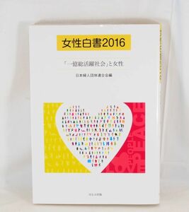 女性白書2016 一億総活躍社会と女性■日本婦人団体連合会(婦団連)■初版■良品 #1548