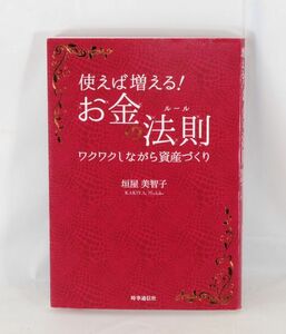 使えば増える! お金の法則 -ワクワクしながら資産づくり-■垣屋 美智子 (著)【良品】#1504