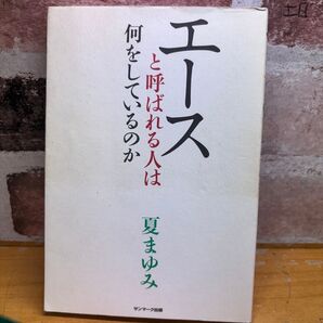 エースと呼ばれる人は何をしているのか 夏まゆみ