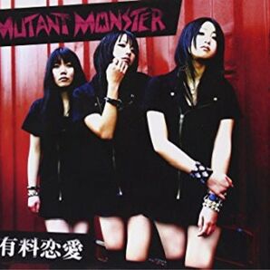 有料恋愛/MUTANT MONSTER