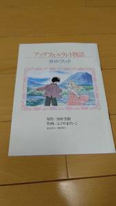 アニメージュ1992年2月号付録・「アップフェルラント物語　ガイドブック」